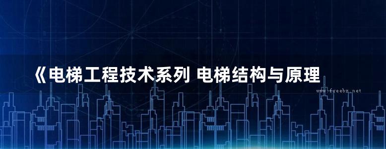 《电梯工程技术系列 电梯结构与原理 》程一凡 主编 2016年版